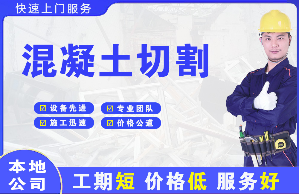 芜湖县混凝土切割