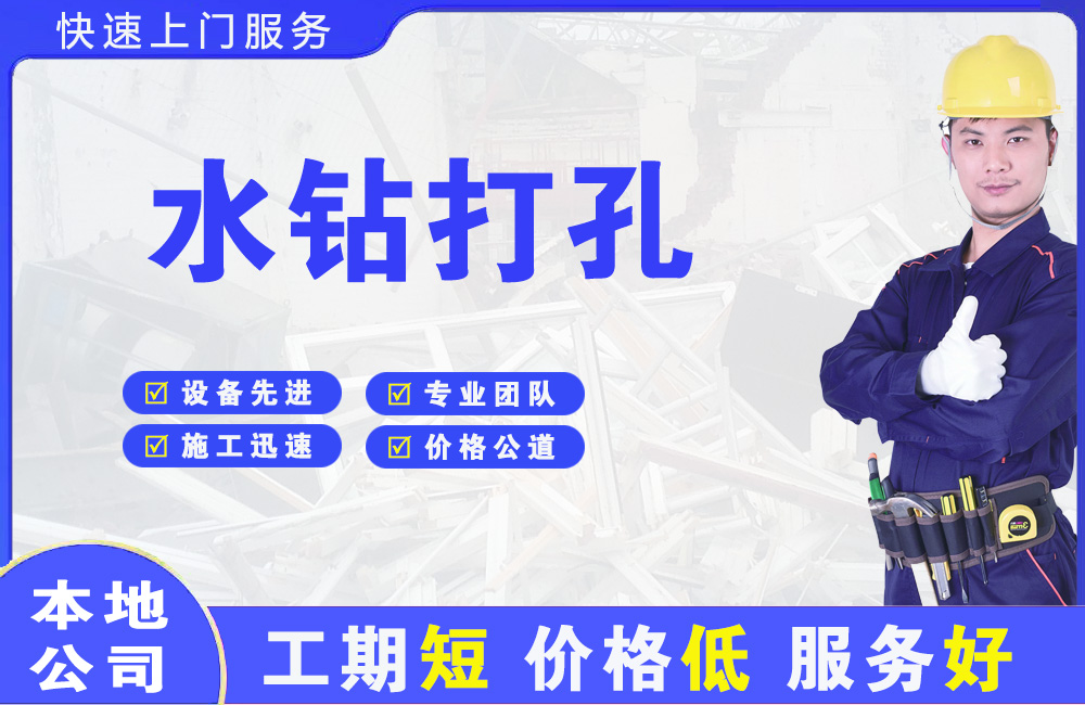 芜湖县水钻打孔