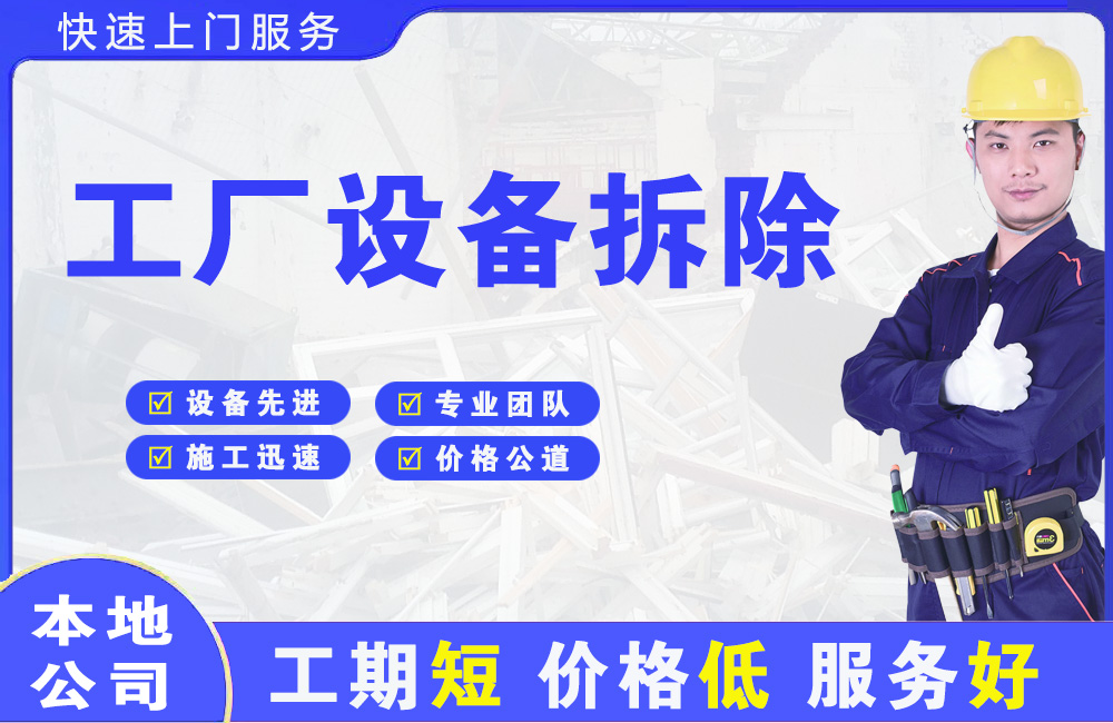 芜湖县工厂设备拆除